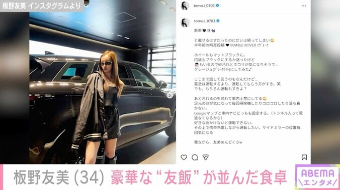 660万円超の“土禁”高級愛車が話題・板野友美「#友飯」品数豊富な豪華食卓を公開 3枚目