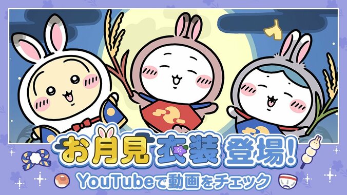 『ちいかわぽけっと』でお月見イベントが開始！ちいかわたちの限定衣装やアイテムが登場 4枚目