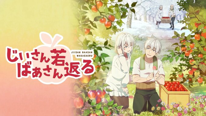 アニメ「じいさんばあさん若返る」番組サムネイル