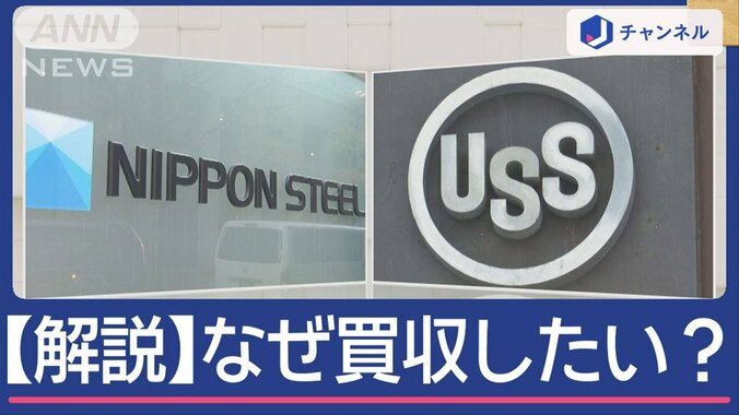 【詳しく解説】なぜ？日本製鉄“USスチール買収計画”の背景 1枚目