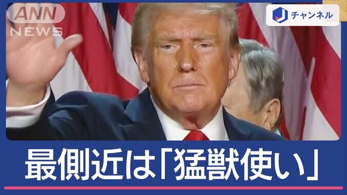 トランプ次期大統領“最側近”は「猛獣使い」人物像は？ 1枚目