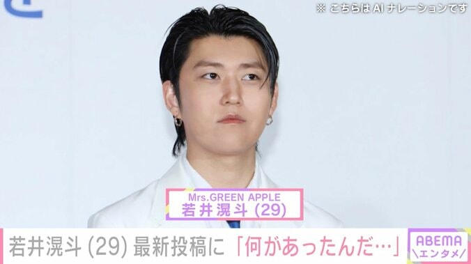 【写真・画像】“長期休暇中”ミセス・若井滉斗、最新投稿に「まじで誰」「何があったんだ…」「事件ではないよね？」など心配や驚きの声　1枚目