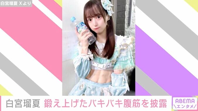 身長152cmのアイドル・白宮瑠夏、バキバキの腹筋を披露しギャップが話題に 2枚目