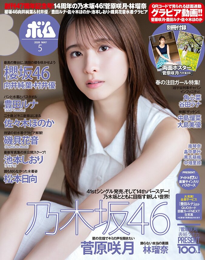 4月9日発売『ボム5月号』（表紙：菅原咲月）