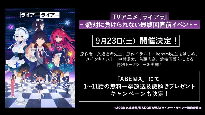 アニメ『ライアー・ライアー』最終回直前イベント、9月23日に開催決定　ABEMAで11話までの振り返り一挙放送も 1枚目