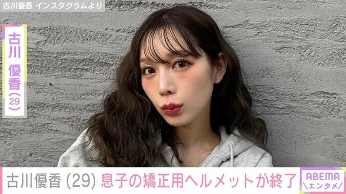 【写真・画像】古川優香「レベル3の重症」息子の矯正用ヘルメット終了 理由を説明　1枚目