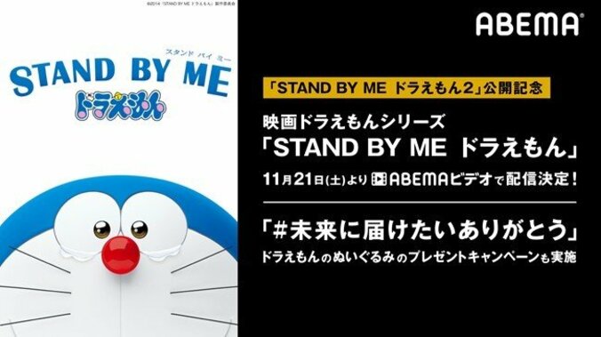 映画『STAND BY ME ドラえもん』をABEMAビデオで配信開始！プレゼントキャンペーンも実施 1枚目