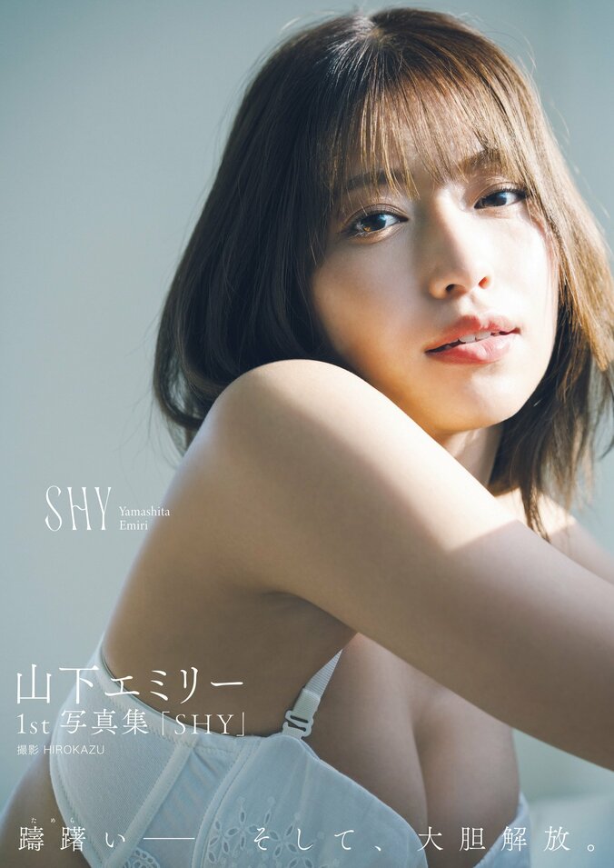 山下エミリー1st写真集『SHY』Amazon限定表紙版