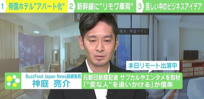 新幹線が“オフィス化”、帝国ホテルが“アパート”に ユニークな取り組みも「奇策を繰り出さなければならない切実な状況だということ」 5枚目