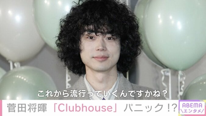 菅田将暉、声で交流するSNS「Clubhouse」に興味示しつつ「やるわけがない！」 1枚目