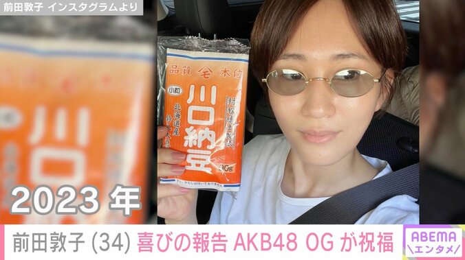 前田敦子（34）