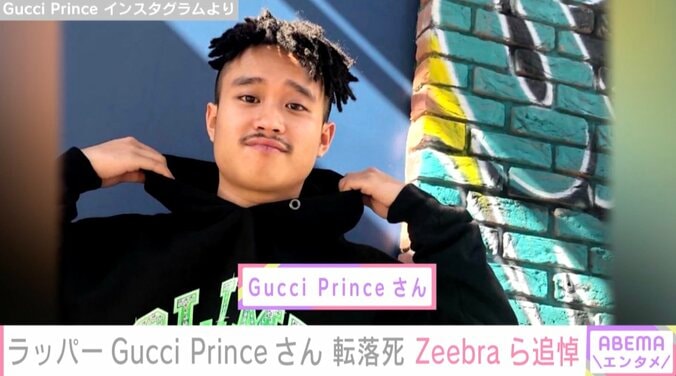 Gucci Princeさん死去 Zeebra、輪入道ら追悼コメント「同じラッパー同士出会えて良かった」 1枚目