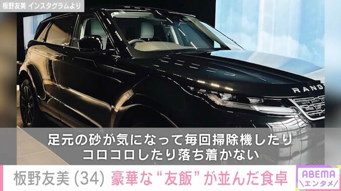 660万円超の“土禁”高級愛車が話題・板野友美「#友飯」品数豊富な豪華食卓を公開 5枚目