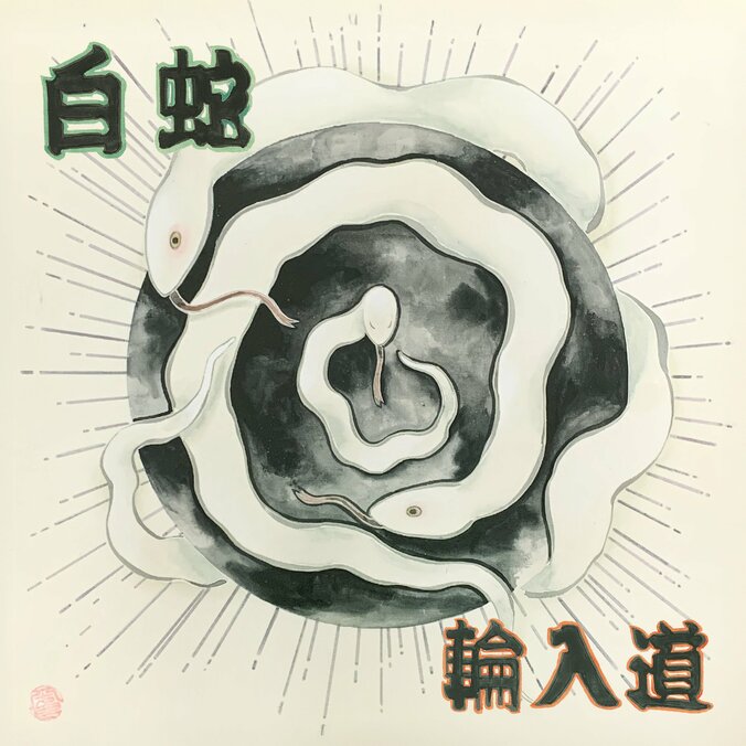 【写真・画像】　1枚目