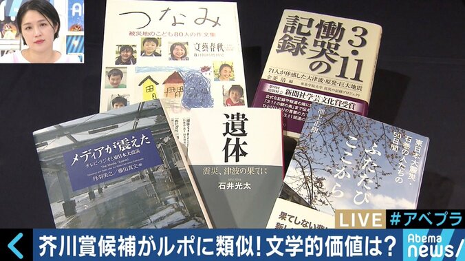 いよいよ芥川賞が発表へ 『美しい顔』に“無断で使われた”被災者たちの胸中、そして文学とルポの違いとは 3枚目