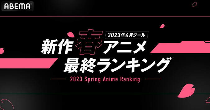 2023年春アニメ“最終”ランキング1位は『【推しの子】』ABEMA歴代アニメ作品No.1の視聴者数に 1枚目