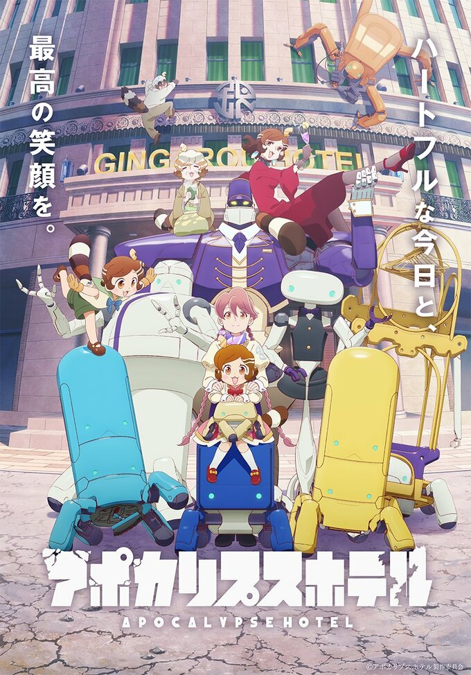 アポカリプスホテル