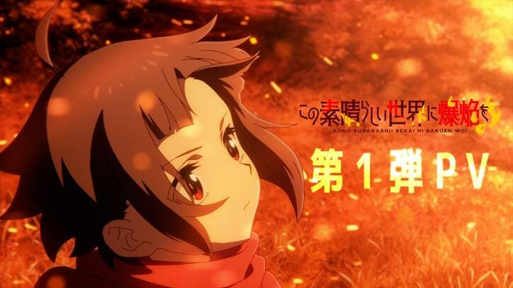 TVアニメ『この素晴らしい世界に爆焔を！』2023年に放送決定　第1弾PVも公開
