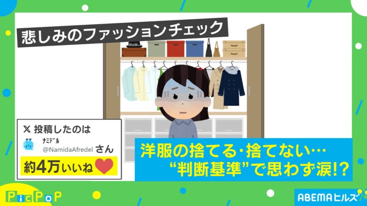 “トキメかない服は捨てよう”の判断で思わず涙… 一着も捨てられなかったまさかの理由