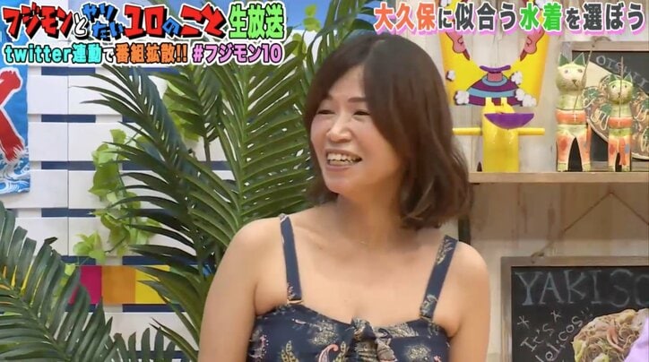 大久保佳代子、セクシーな水着姿を披露 フジモンも「意外と巨乳なのね」と驚き