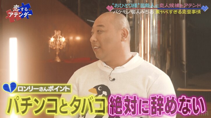 トム・ブラウンみちお、現役アイドルとカップル成立！「いびき・タバコ・パチンコ」すべて一致の奇跡