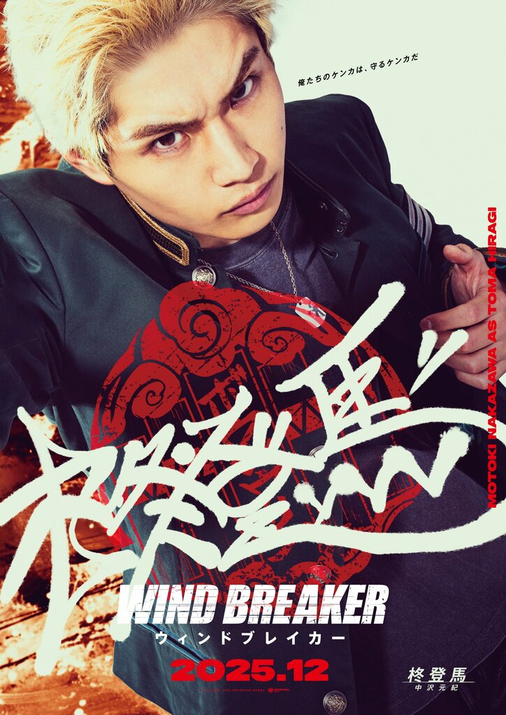 【写真・画像】正義の不良軍団＜防風鈴＞キャスト＆ポスター一挙解禁！映画『ウィンドブレイカー』主演・水上恒司らの出演決定　6枚目