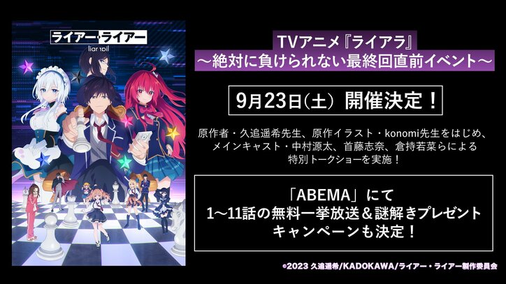 アニメ『ライアー・ライアー』最終回直前イベント、9月23日に開催決定　ABEMAで11話までの振り返り一挙放送も