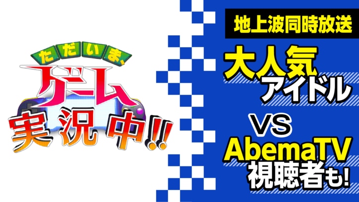 博多華丸・大吉MCのゲーム実況番組、AbemaTVで初の地上波同時放送
