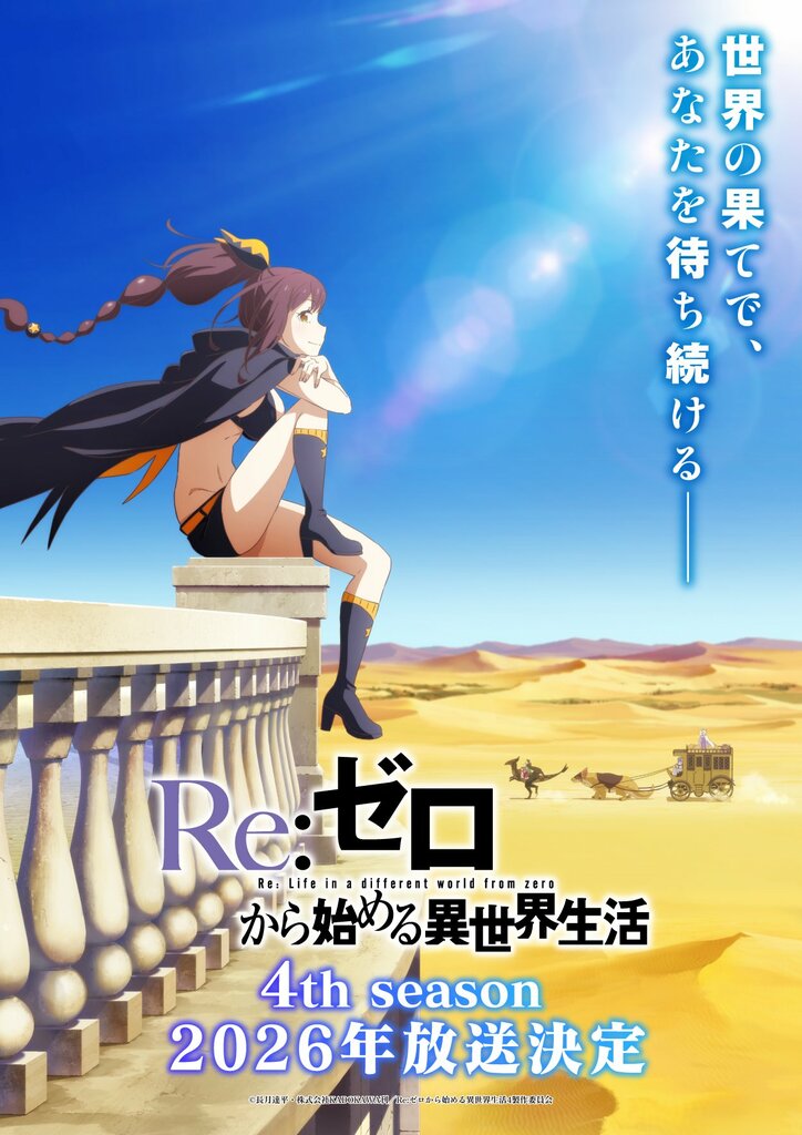 アニメ「Re:ゼロから始める異世界生活」4期第2弾ティザービジュアル