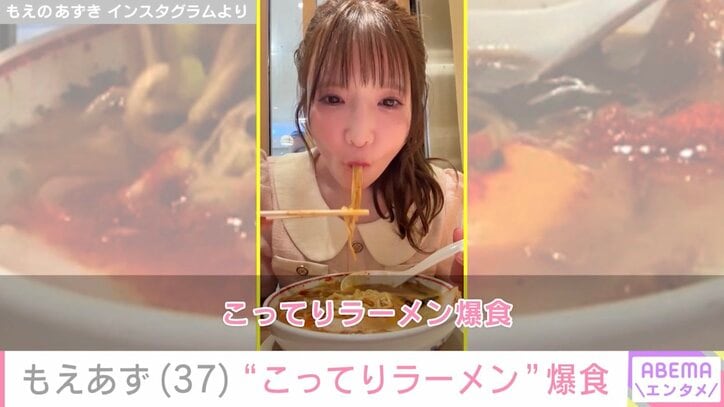 【写真・画像】“水着姿が話題”もえあず（37）、“こってりラーメン”を爆食する姿に反響「元気もらえます！」「癒やされる！」　1枚目