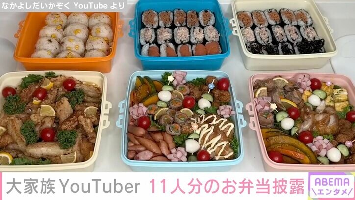 子ども10人大家族YouTuber「なかよしだいかぞく」31歳母、11人分のピクニック弁当を披露し絶賛の声