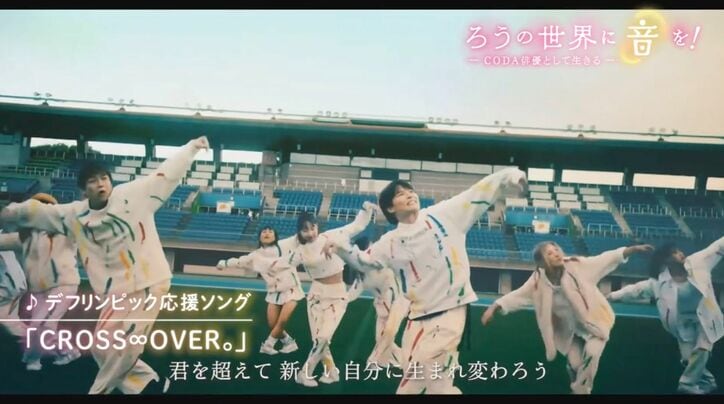 デフリンピック応援ソング「CROSS ∞ OVER。」