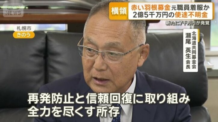 北海道共同募金会　瀬尾英生会長