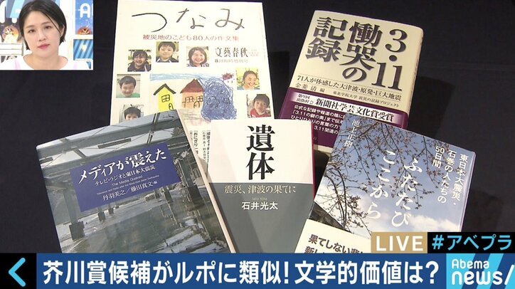 いよいよ芥川賞が発表へ 『美しい顔』に“無断で使われた”被災者たちの胸中、そして文学とルポの違いとは
