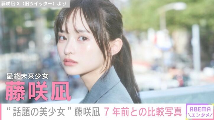 “2児のシングルマザー公表の美少女”藤咲凪、7年前と現在の比較写真を公開「進化している」「ずっと可愛い」と反響