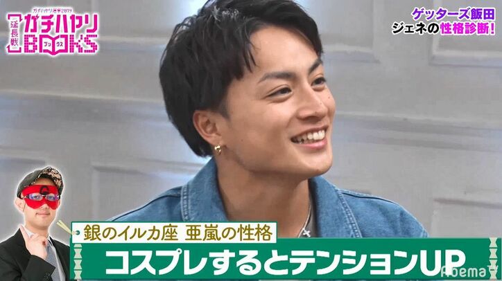 亜嵐はコスプレ好き？「不思議と見る動画はそっち系…」ゲッターズ飯田に性格を当てられ大照れ