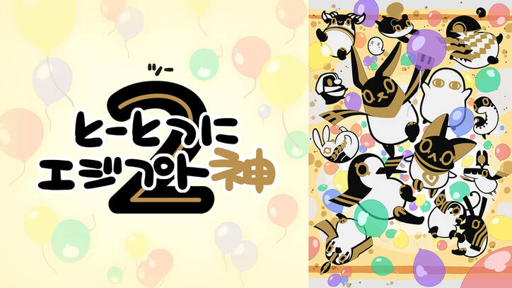 冬アニメ速報2弾『神拾』『吸血鬼すぐ死ぬ』『スパイ教室』『長瀞さん』など17作品が最速放送＆49作品が無料放送に