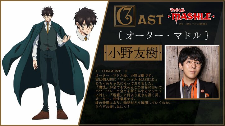 アニメ『マッシュル』オーター・マドル／小野友樹