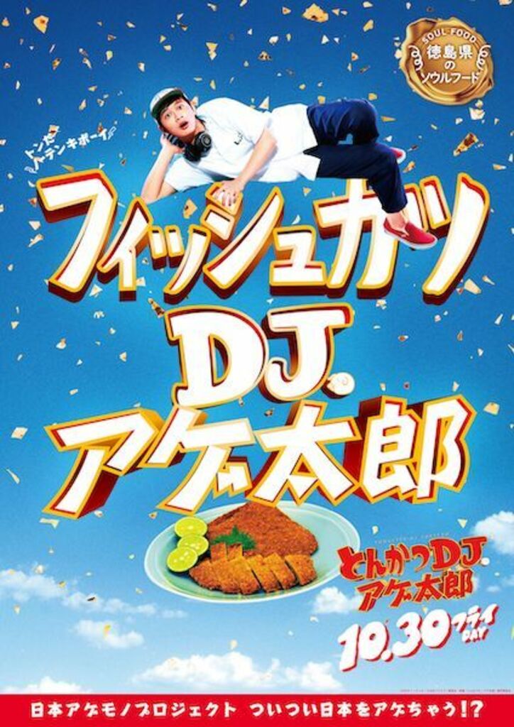 ザンギ、ほるもん揚げ、山賊焼、ハトシ…『とんかつDJアゲ太郎』×ご当地揚げ物がコラボ 全22種ポスター解禁