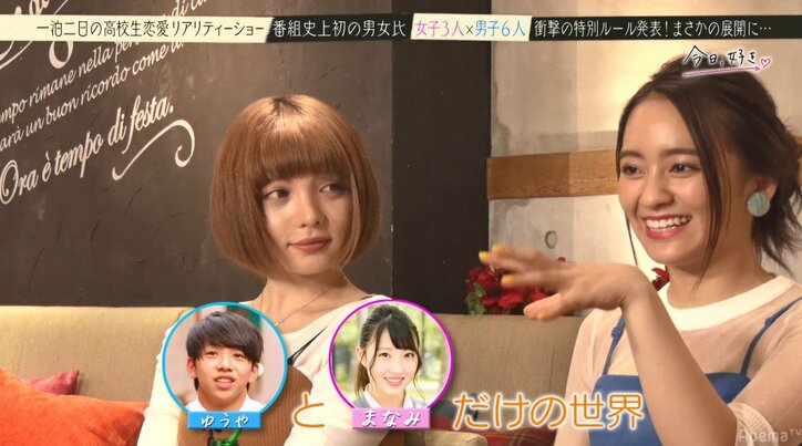 好きな人とは隣より真向かいに座った方がベター? 気づかれないように見つめ合う2人の世界感にNiki&岡田結実も大興奮!