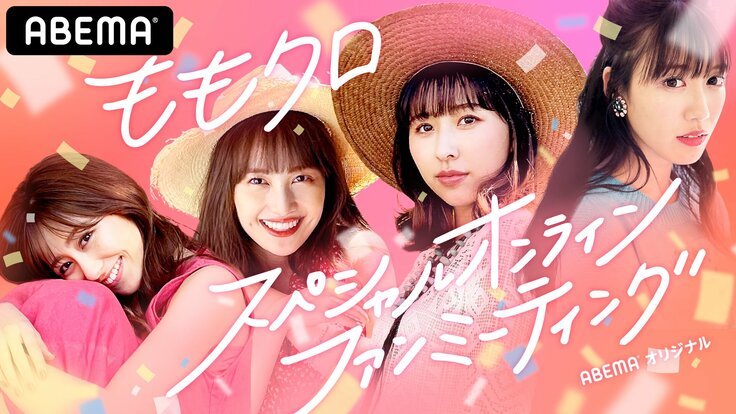 『ももクロ怒涛の生誕祭』＆スペシャルファンミーティングの豪華5本立て！ ABEMA PPV ONLINE LIVEで独占生配信