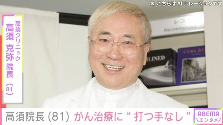 「もはや打つ手なし」高須克弥院長（81）、自身のがんが現代医療で治らないことを報告「あらゆる攻撃に耐えて領土を広げている」