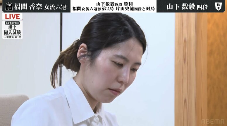 福間香奈女流六冠、2度目の棋士編入試験は黒星発進…試験官・17歳の山下数毅四段に敗れる