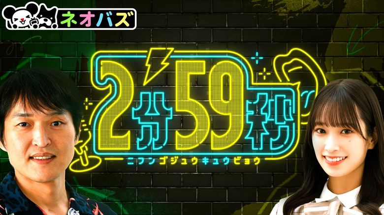 2分59秒