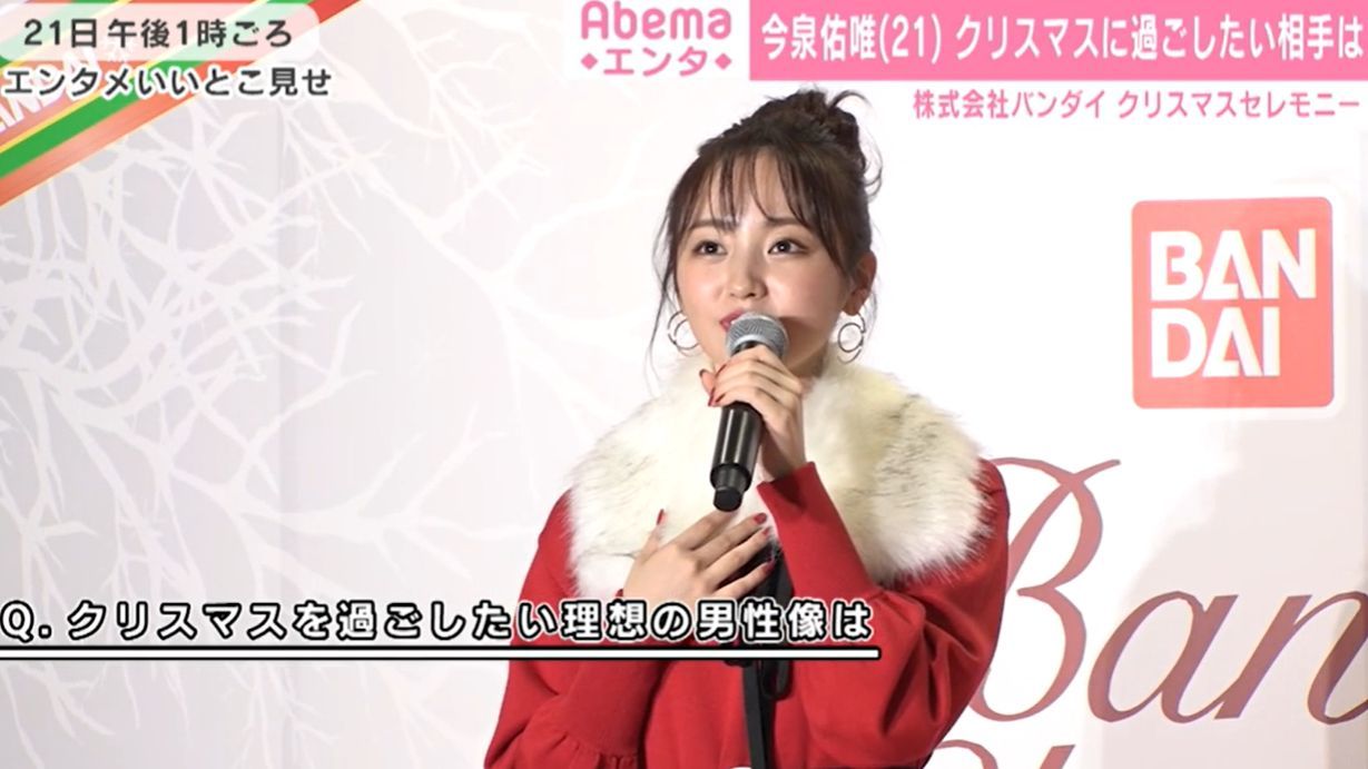今泉佑唯 今年のクリスマスは 予定がないのでマネージャーさんをご飯に誘います 理想の男性像も明かす 芸能 Abema Times