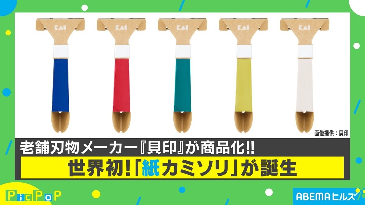 世界初の 紙カミソリ 開発した貝印を直撃 1dayであれば当然エコの要素を取り入れることが必要 経済 It Abema Times 世界初の 紙カミソリ 開発した貝印を直撃 1dayであれば当然エコの要素を取り入れることが必要 経済 It Abema Times