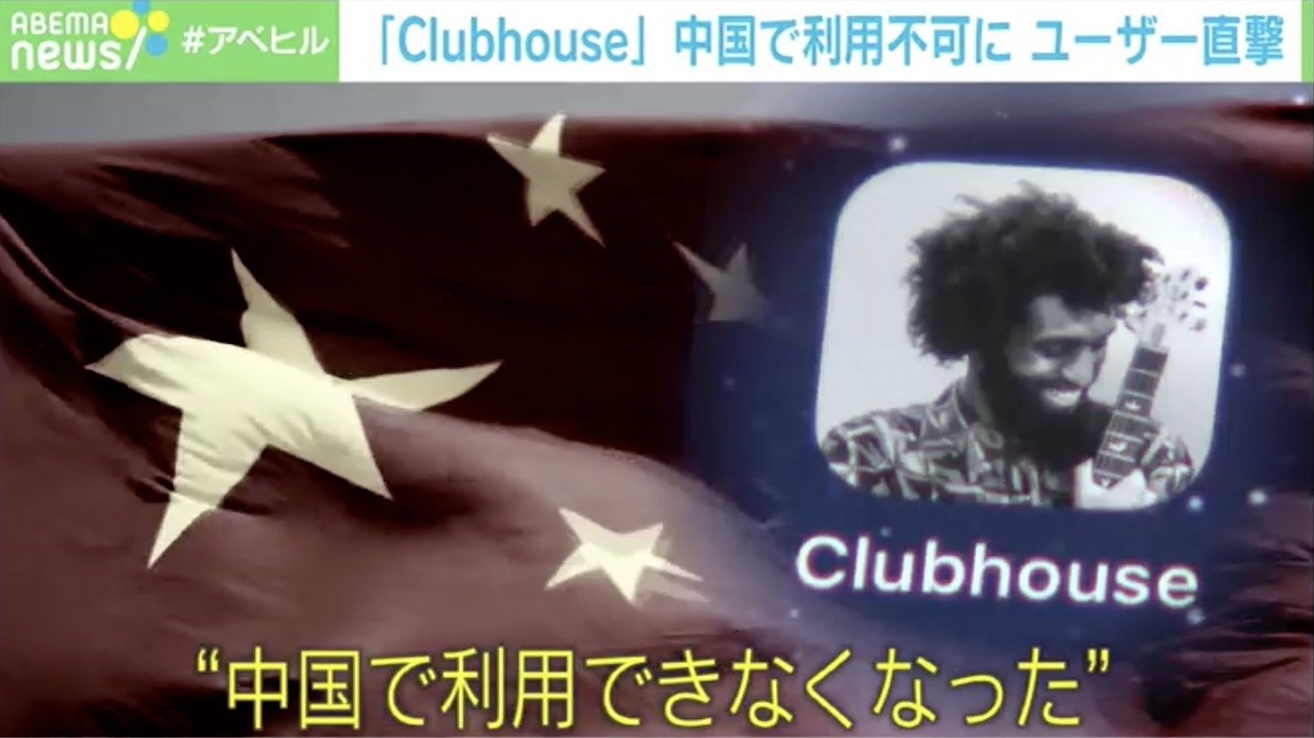 Clubhouse 中国で利用不可の背景に3選狙う習近平主席への忖度 数カ月以内に 中国版 誕生の可能性も 経済 It Abema Times