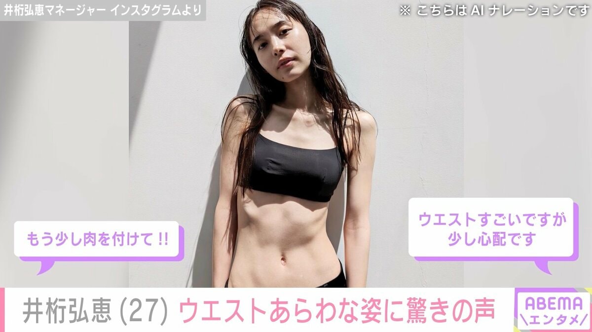 井桁 井桁弘恵、ほっそりウエスト際立つセクシーな姿に様々な声「セクシーで