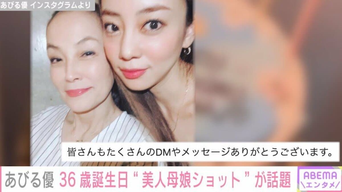 あびる優 36歳の誕生日に母親との2ショット公開しファンから祝福の声 素敵な1年になりますように 芸能 Abema Times