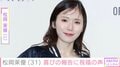 松岡茉優(31)、“雰囲気一変”した最新ショットに「すごいインパクト」「さらにお綺麗になられました⁉︎」などの反響